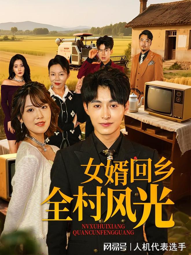 村风光》全集完整版合集后续澳门新葡京入口《女婿回乡全(图1)