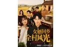 村风光》全集完整版合集后续澳门新葡京入口